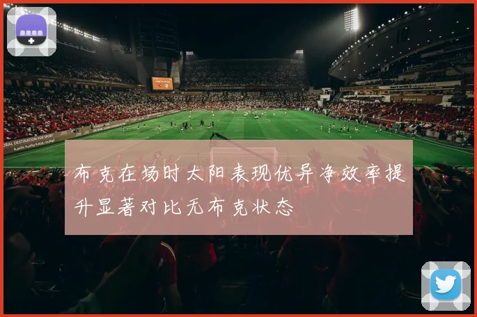 布克在场时太阳表现优异净效率提升显著对比无布克状态