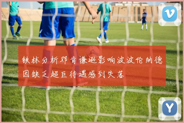 铁林分析邓肯谦逊影响波波伦纳德因缺乏超巨待遇感到失落