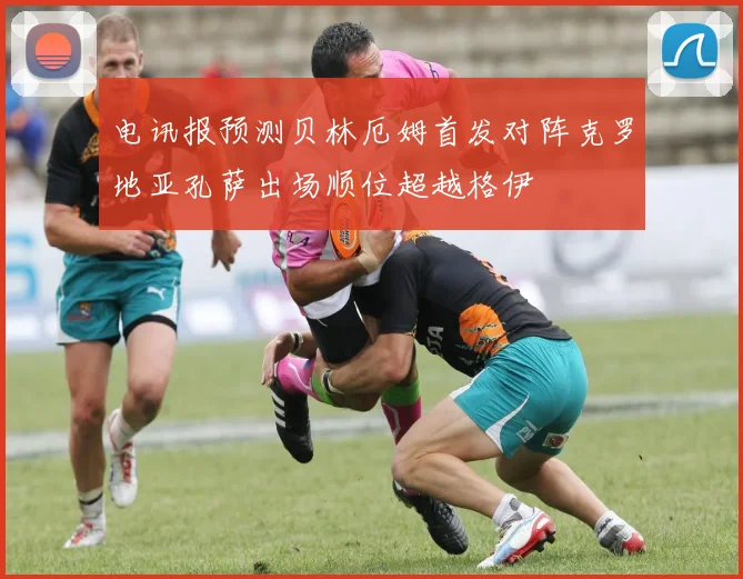 电讯报预测贝林厄姆首发对阵克罗地亚孔萨出场顺位超越格伊